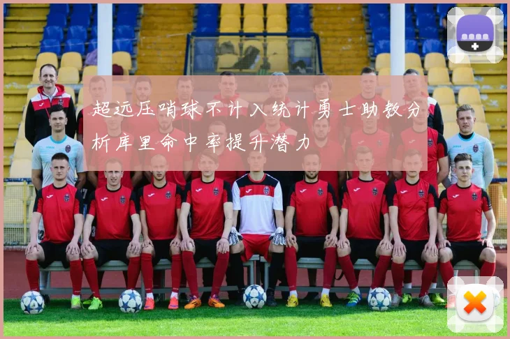 超远压哨球不计入统计勇士助教分析库里命中率提升潜力