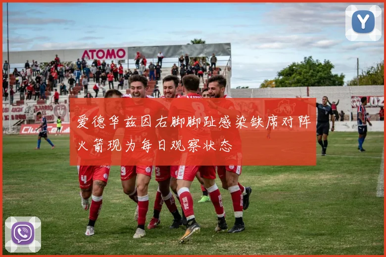 爱德华兹因右脚脚趾感染缺席对阵火箭现为每日观察状态