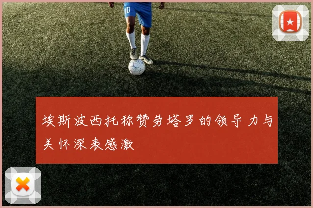埃斯波西托称赞劳塔罗的领导力与关怀深表感激