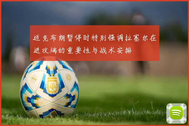 迈克布朗暂停时特别强调拉塞尔在进攻端的重要性与战术安排