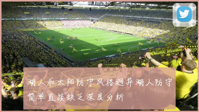 湖人和太阳防守风格迥异湖人防守简单直接缺乏深度分析
