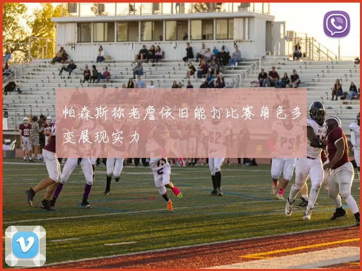 帕森斯称老詹依旧能打比赛角色多变展现实力