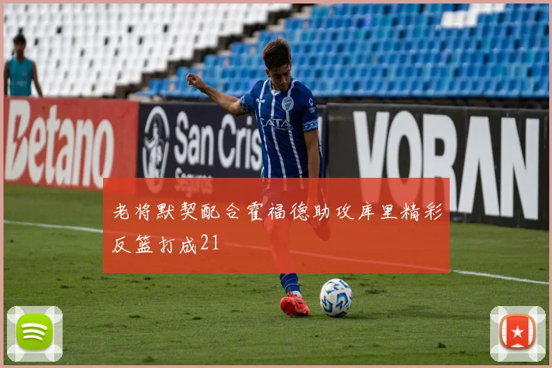 老将默契配合霍福德助攻库里精彩反篮打成21