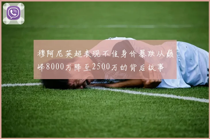 穆阿尼英超表现不佳身价暴跌从巅峰8000万降至2500万的背后故事