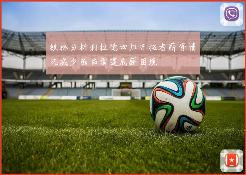 铁林分析利拉德回归开拓者薪资情况威少面临雷霆底薪困境