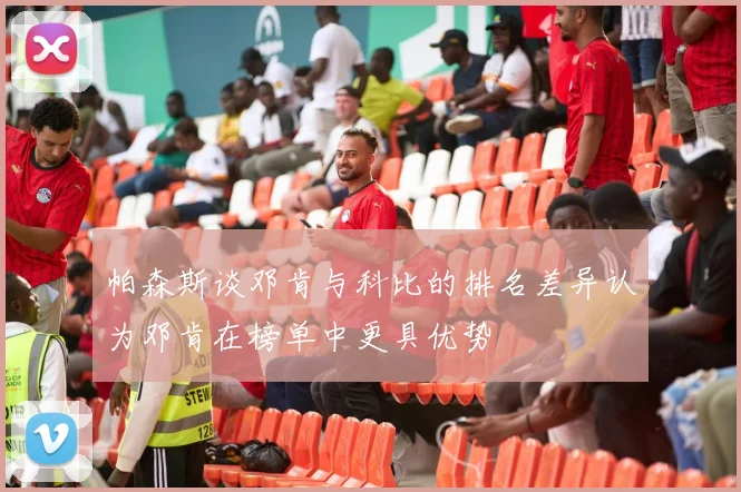 帕森斯谈邓肯与科比的排名差异认为邓肯在榜单中更具优势