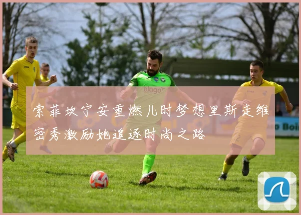 索菲坎宁安重燃儿时梦想里斯走维密秀激励她追逐时尚之路