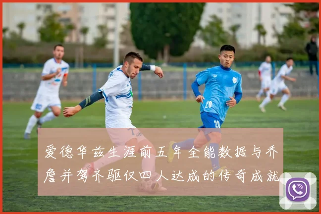 爱德华兹生涯前五年全能数据与乔詹并驾齐驱仅四人达成的传奇成就