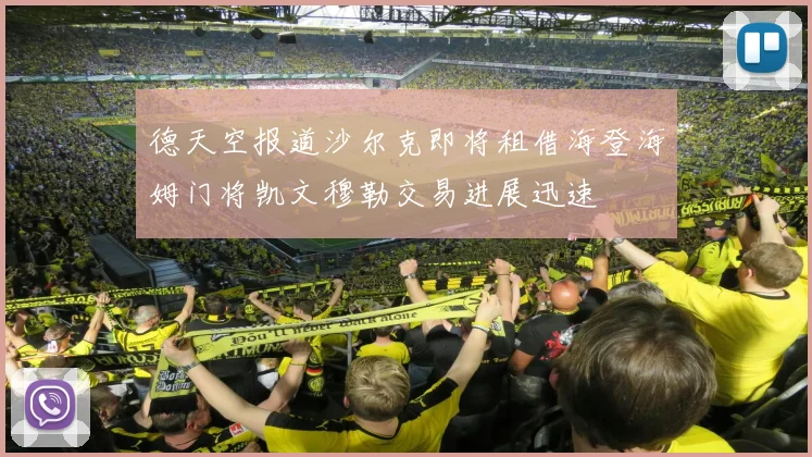 德天空报道沙尔克即将租借海登海姆门将凯文穆勒交易进展迅速